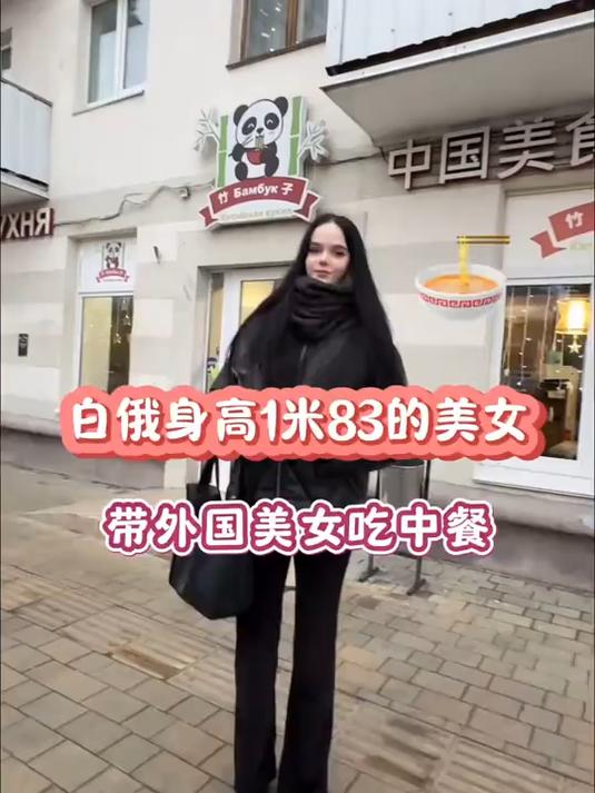 身高1米83的白俄罗斯美女,带外国美女吃中餐