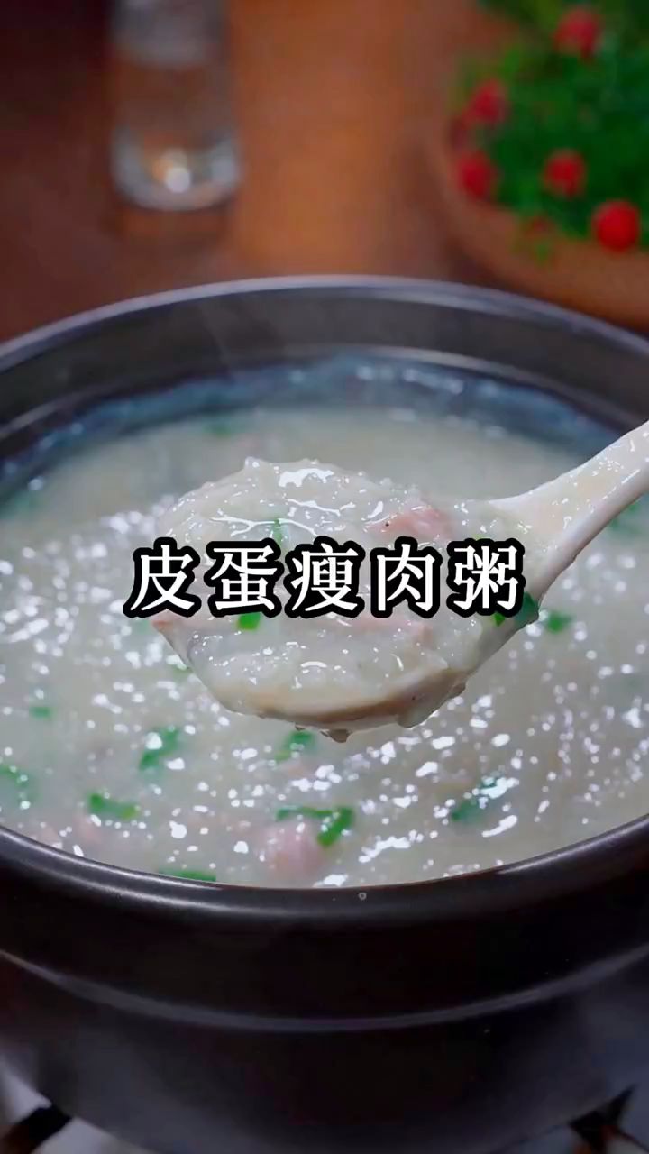 营养又美味的皮蛋瘦肉粥,原来做法这么简单#皮蛋瘦肉粥 #营养粥