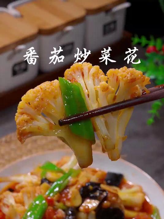 一道简单又好吃的番茄炒菜花，鲜香味美