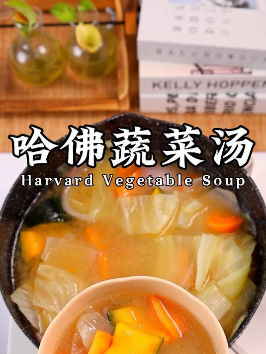 跟着视频学做哈佛蔬菜汤,真的超简单!