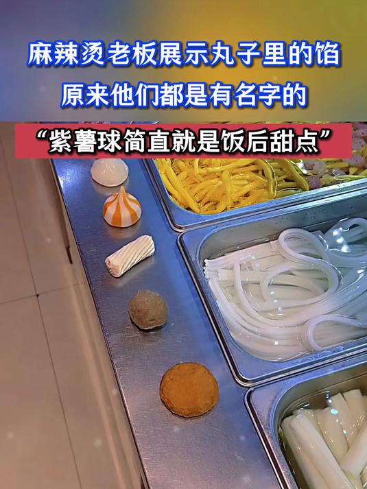 麻辣烫老板展示丸子里的馅，原来他们都是有名字的
