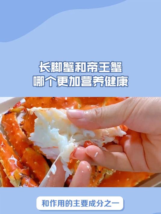 长脚蟹和帝王蟹哪个更加营养健康