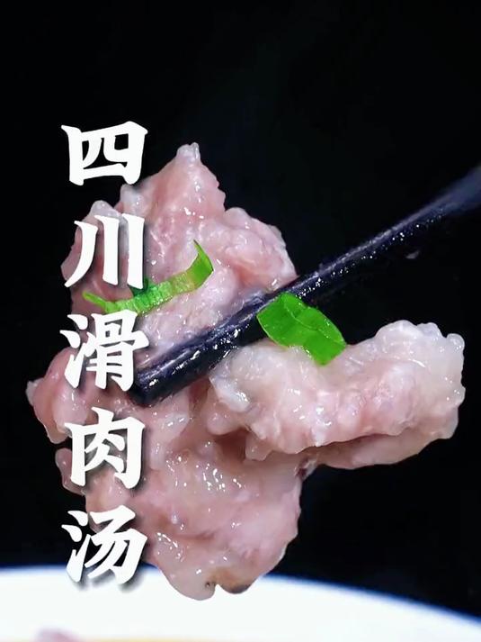 这样做的滑肉汤,酸爽开胃滑肉Q弹汤喝起来格外的巴适