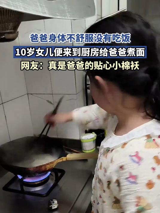爸爸身体不舒服没有吃饭,10岁女儿便来到厨房,给爸爸煮面