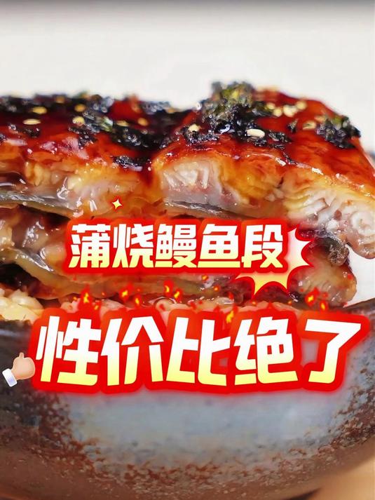 深夜治愈神器！一口蒲烧鳗鱼抚平所有疲惫 #深夜美食# #治愈系美食# #蒲烧鳗鱼#