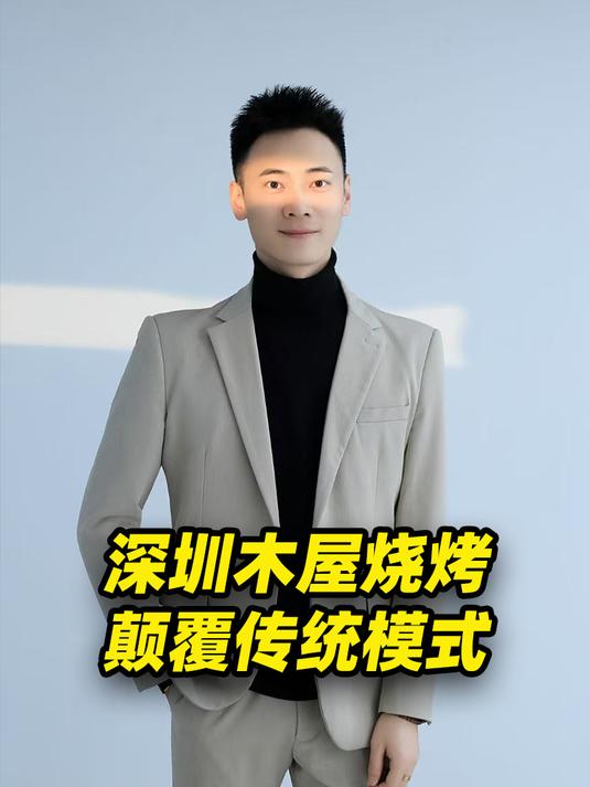 深圳木屋烧烤颠覆传统模式,不靠卖烤串年入14亿