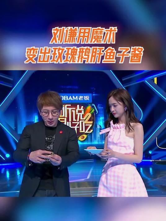 听说很好吃,刘谦用魔术,变出玫瑰鹅肝鱼子酱