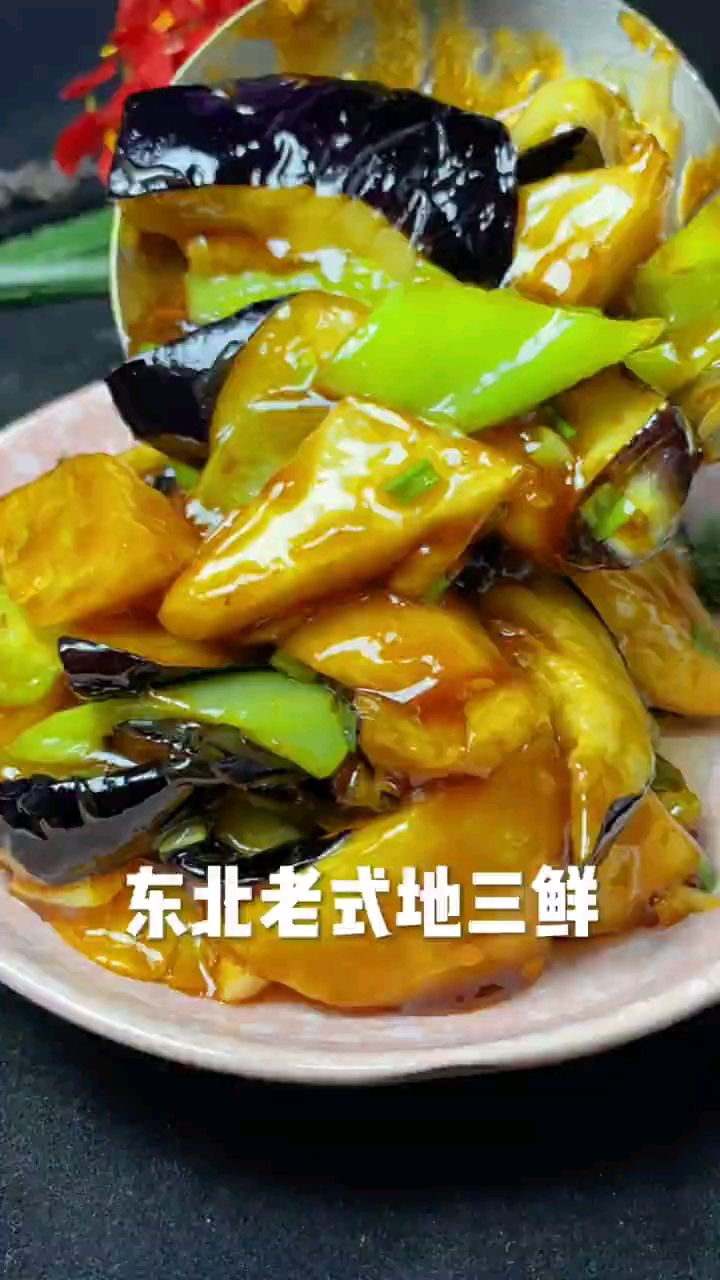 分享美食东北老式地三鲜做法