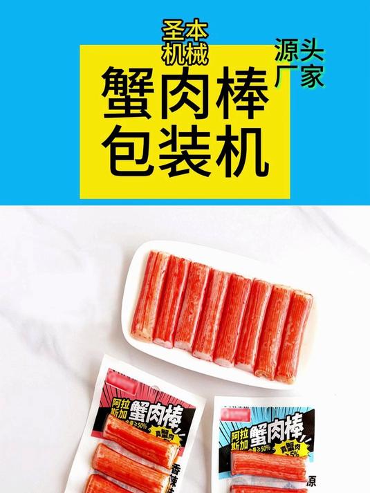火锅食材速冻蟹肉鳕蟹柳蟹肉棒生产线设备:拉伸膜真空包装机
