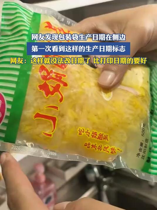 网友发现包装袋生产日期在侧边,第一次看到这样的生产日期标志