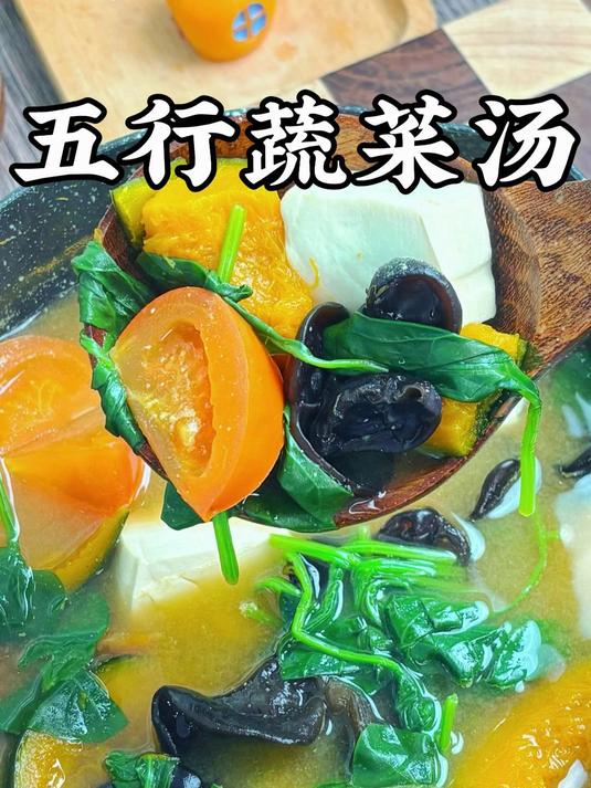 天地五行 四季安康,五行蔬菜汤!