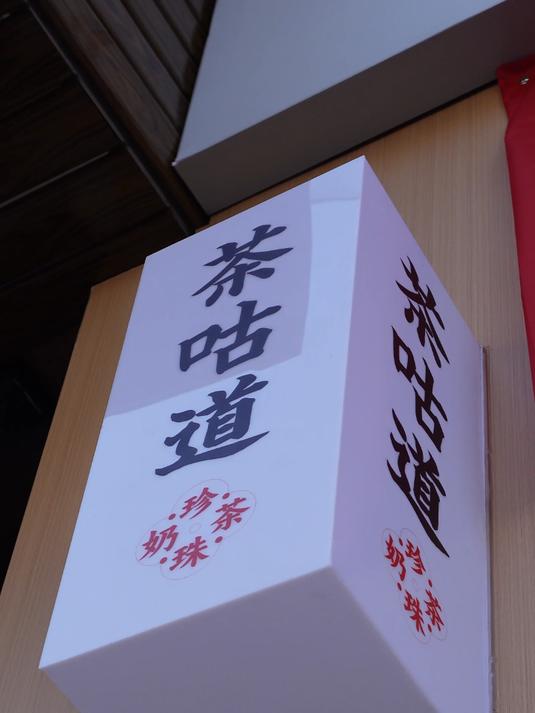 和茶咕道联营开奶茶店，风险减半，总部全程扶持，信心倍增~