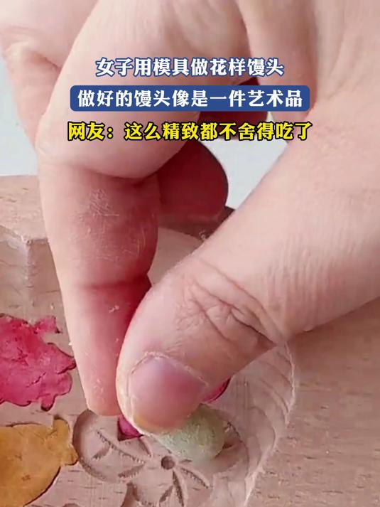 女子用模具做花样馒头,做好的馒头像是一件艺术品