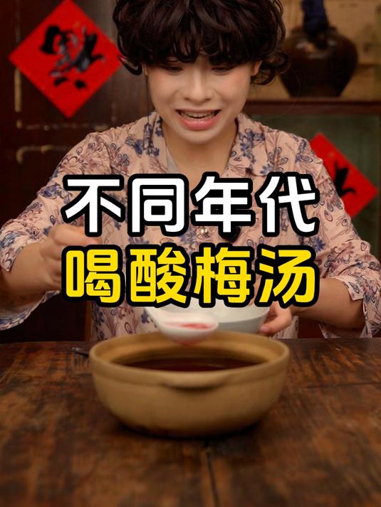 不同年代喝酸梅汤:现在年轻人还挺会养生的嘛!