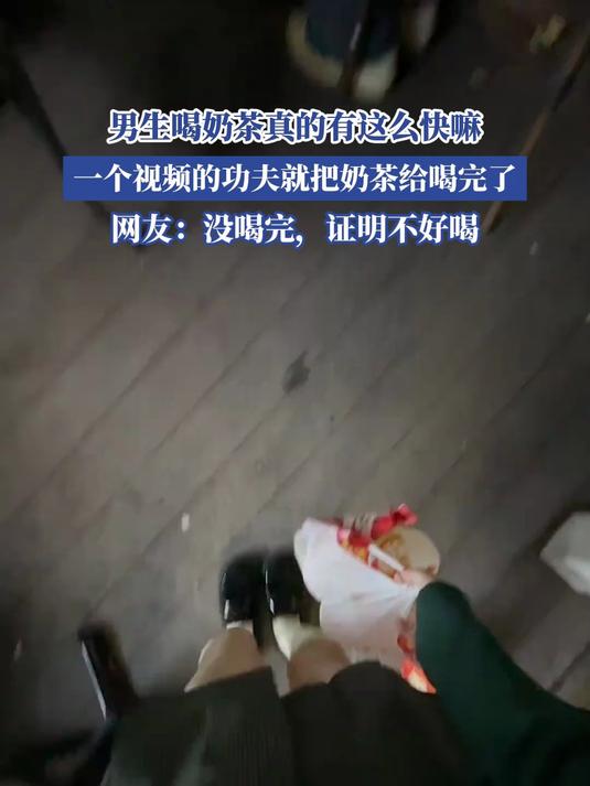 男生喝奶茶真的有这么快嘛,一个视频的功夫,就把奶茶给喝完了