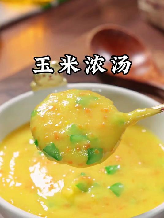 这道玉米浓汤一定要试试