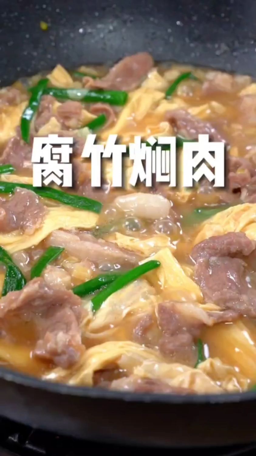 腐竹焖肉这样做