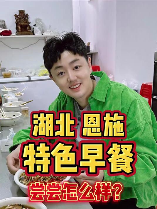 3人花42块在湖北恩施吃特色早餐！吹爆美好目的地