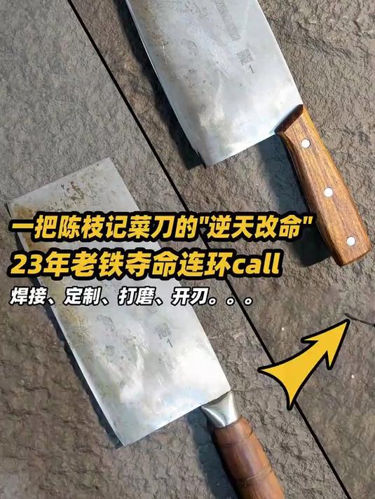 一把陈枝记菜刀的逆天改命,23年老铁夺命连环CALL