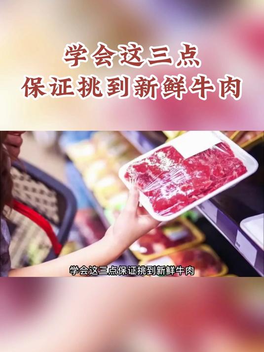 养生科普:学会这三点保证挑到新鲜牛肉