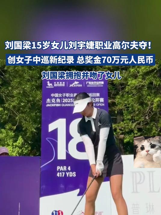 刘国梁15岁女儿刘宇婕职业高尔夫夺!创女子中巡新纪录