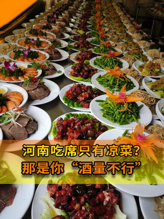 河南吃席只有8个凉菜?吃不上热菜是“酒量不行”?涨知识了