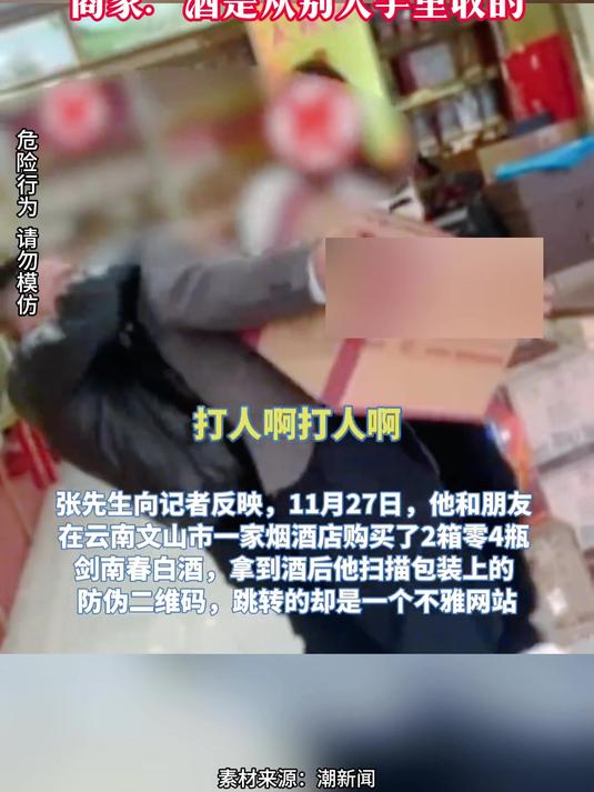 男子称花7200元买酒 扫防伪码扫出不雅网站后遭商家抢酒