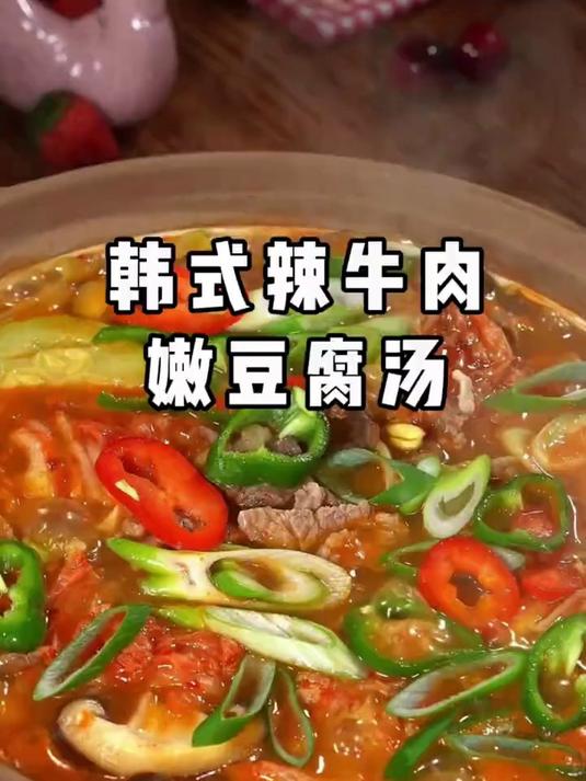 在家就可以做出来地道的韩式辣牛肉豆腐汤
