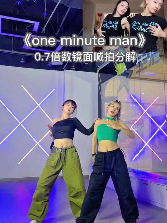 《one minute man》0.7倍数镜面喊拍分解