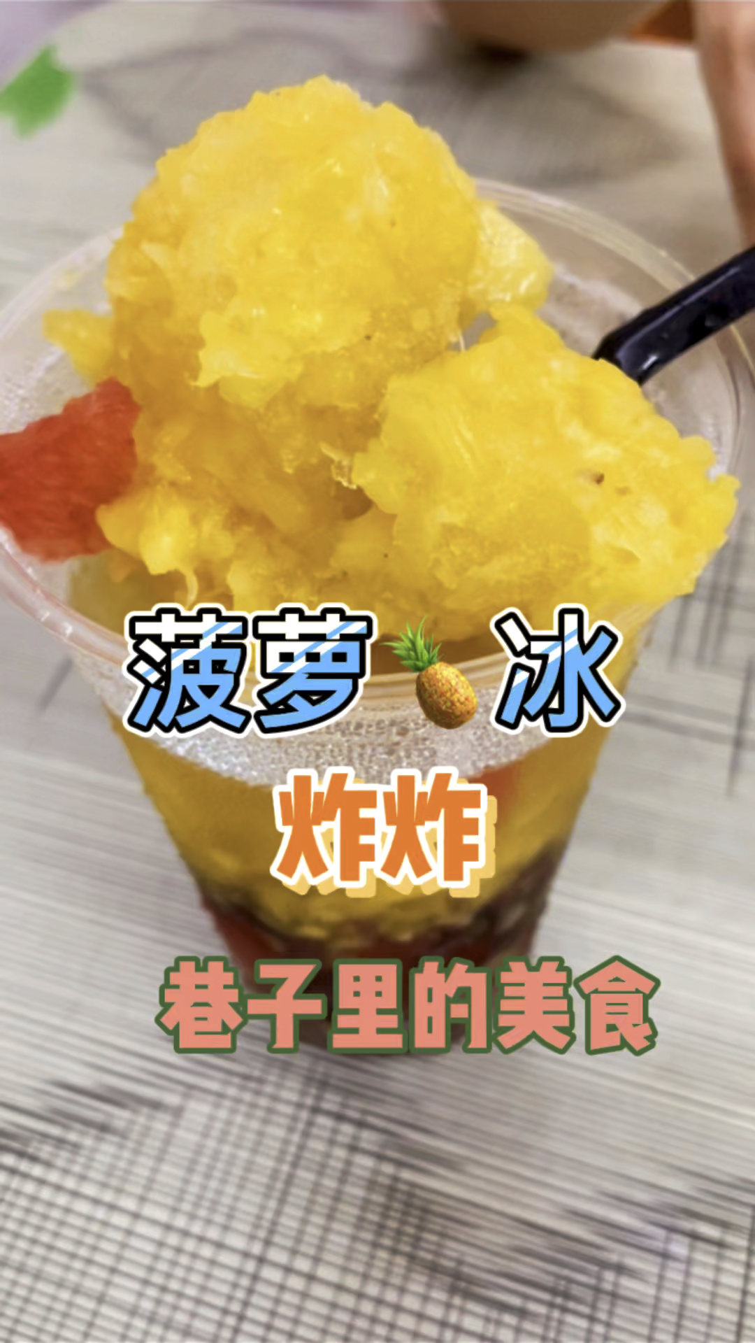 海南人喜欢吃炸炸,一杯菠萝冰更是他们儿时的回忆