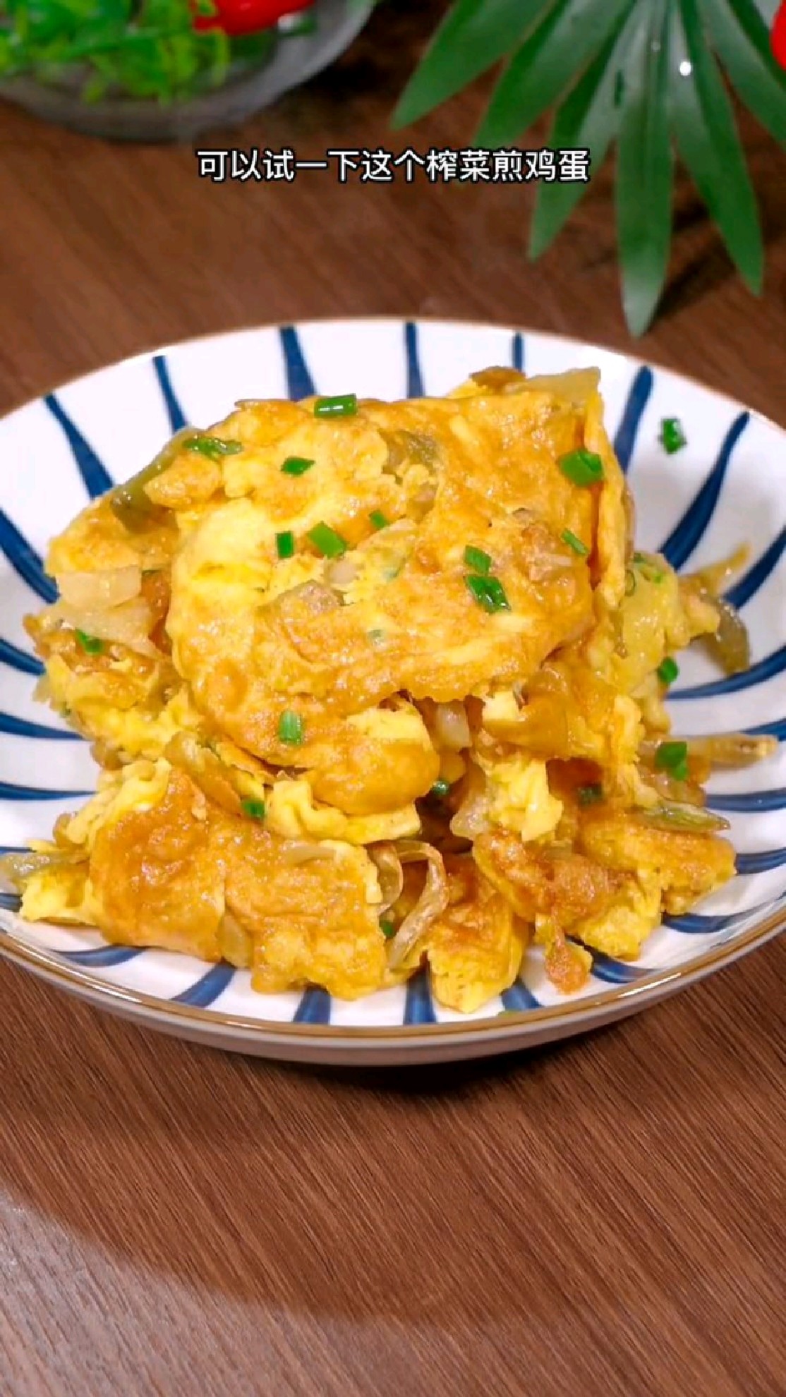 平时吃饭没有胃口的时候,可以试一下榨菜煎鸡蛋