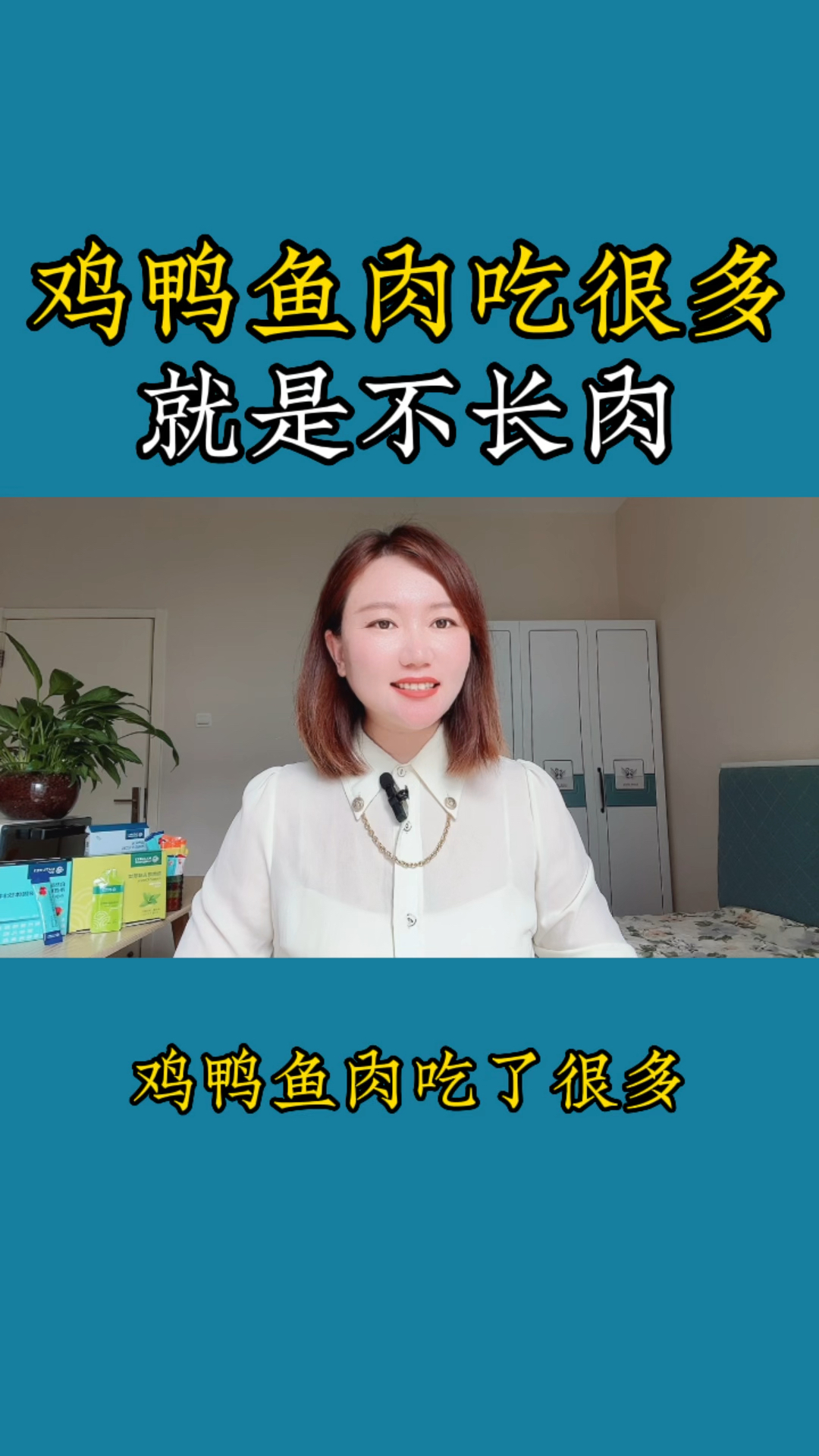 鸡鸭鱼肉吃很多,就是不长肉。