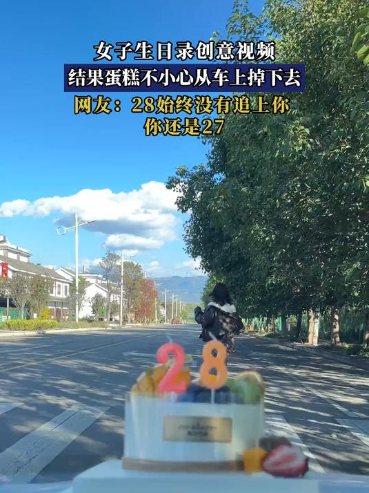 女子生日录创意视频,结果蛋糕不小心从车上掉下去