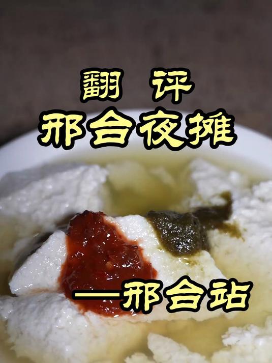 特厨探店|河北邢台的夜摊,吃的就是烟火气!——邢台夜摊