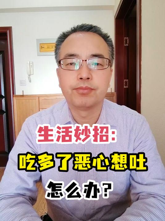 生活妙招:吃多了恶心想吐怎么办?