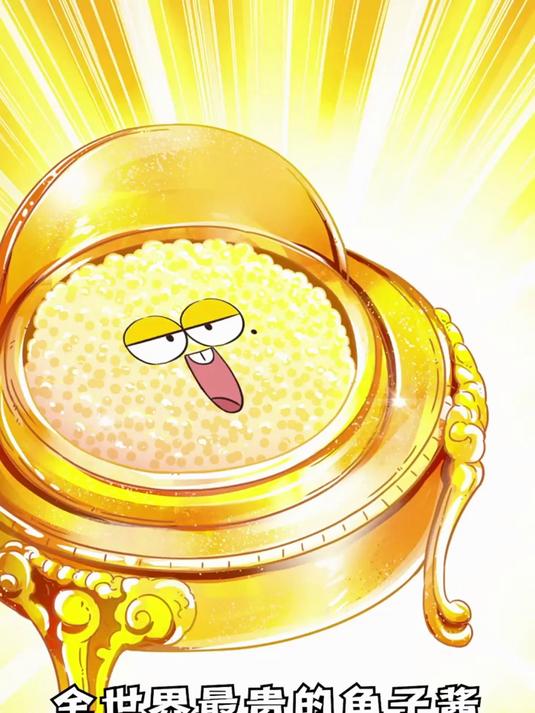 比鱼子酱更鱼子酱的，就是一口荷包瘪的白金鱼子酱