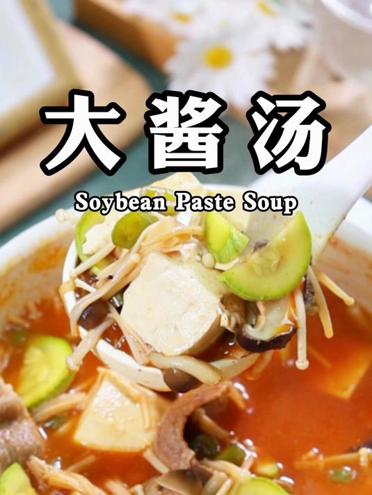 朝鲜族的大酱汤，做法简单营养美味！