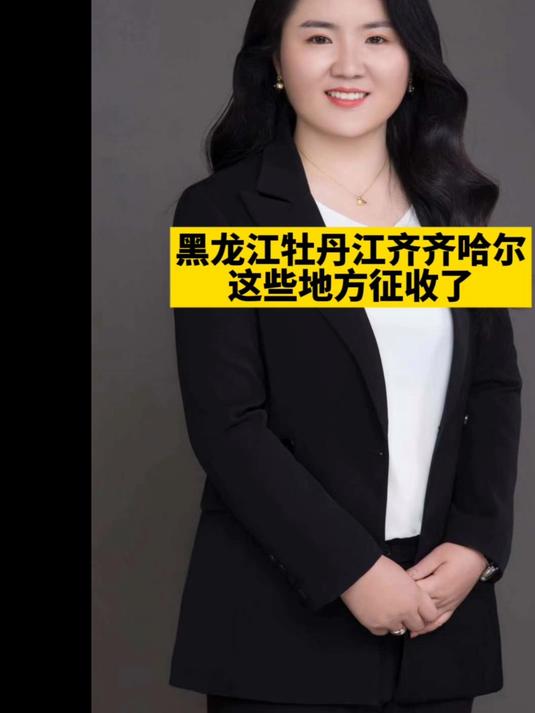 黑龙江牡丹江、齐齐哈尔这些地方征收了