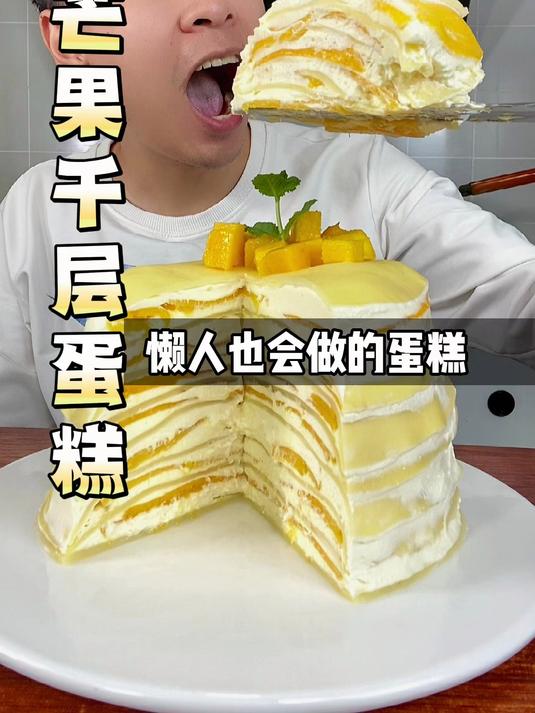 家里有锅就能做芒果千层蛋糕，真的太好吃啦