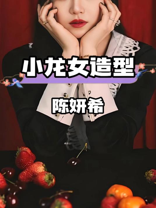 陈妍希演小龙女,独特演绎带来别样惊喜