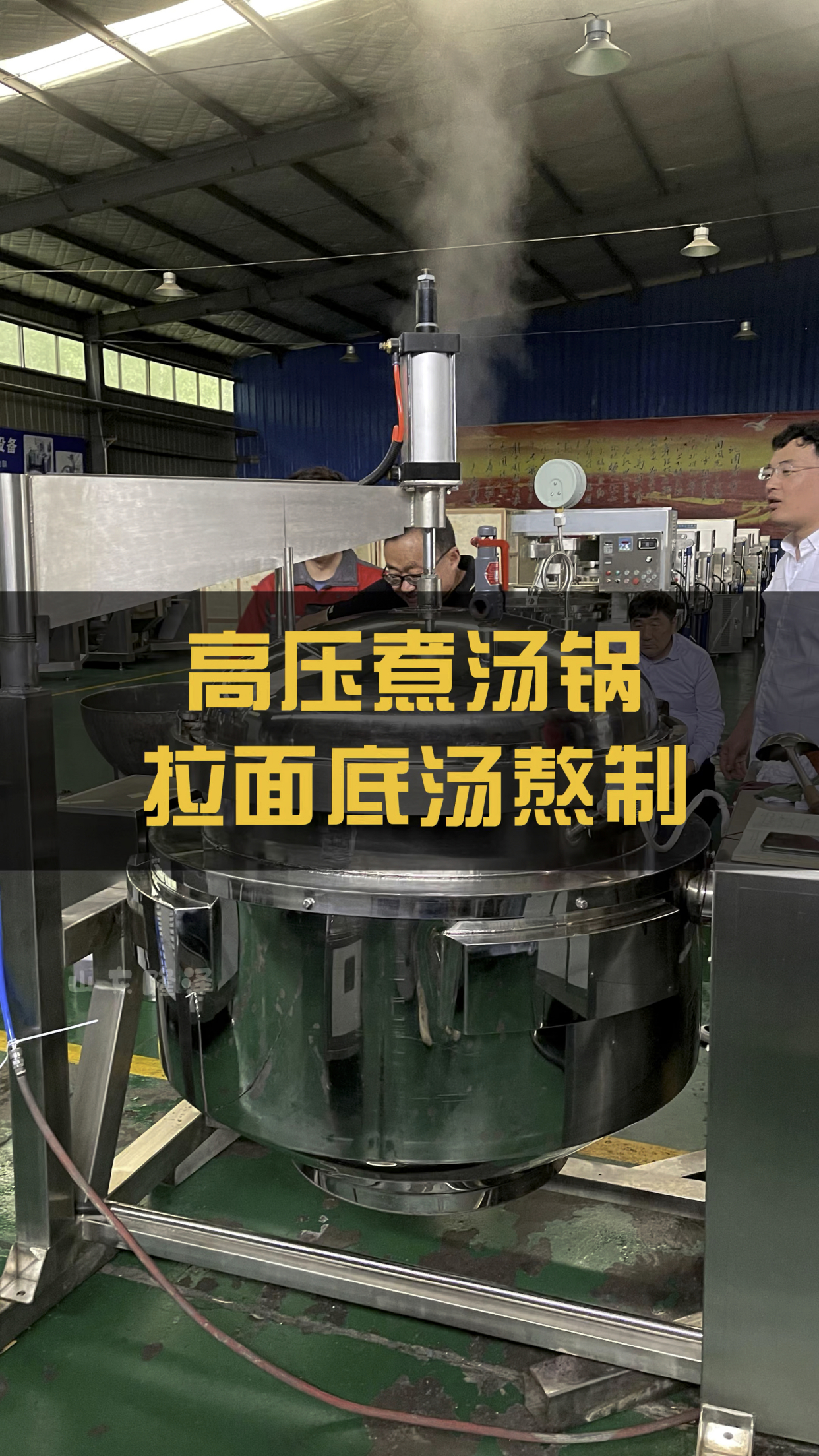 一款全自动大型拉面底汤高压煮汤锅,猪牛羊骨蒸煮锅煮骨头机器设备