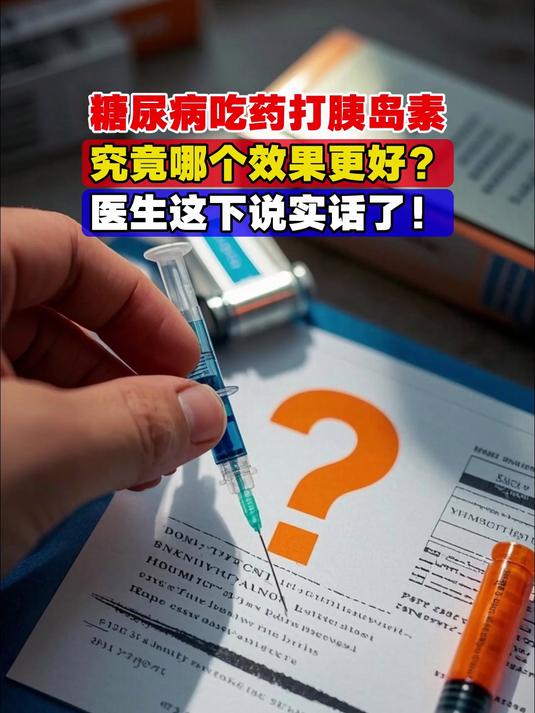 糖尿病吃药打胰岛素,究竟哪个效果更好?医生这下说实话了!
