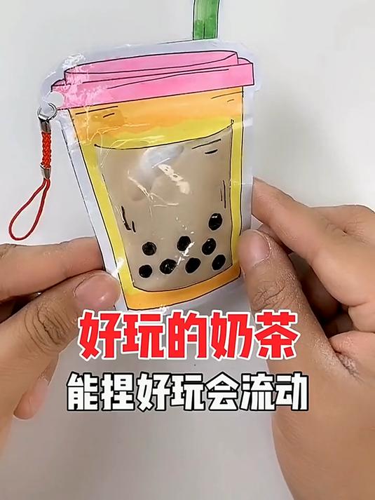 制作好玩的珍珠奶茶，解压会流动，捏它能放松心情