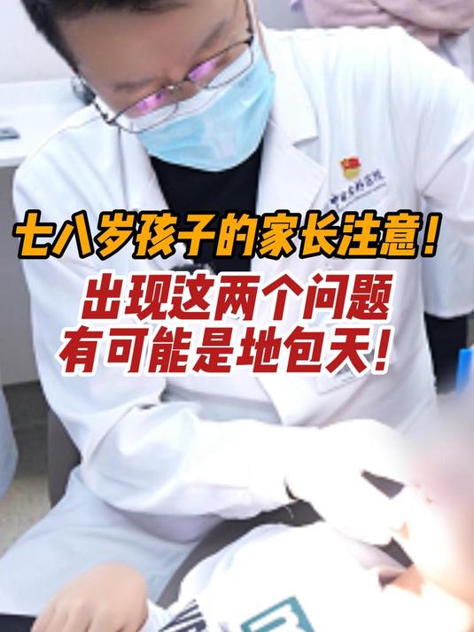 七八岁孩子家长要注意!出现这两个问题,有可能是地包天!