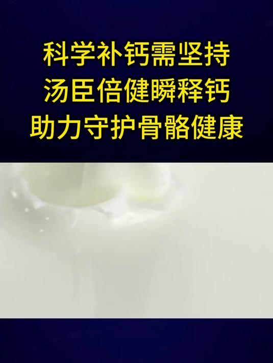 科学补钙需坚持汤臣倍健瞬释钙助力守护骨骼健康