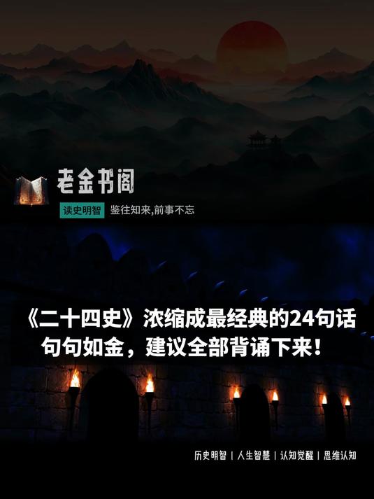 《二十四史》浓缩成最经典的24句话,句句如金