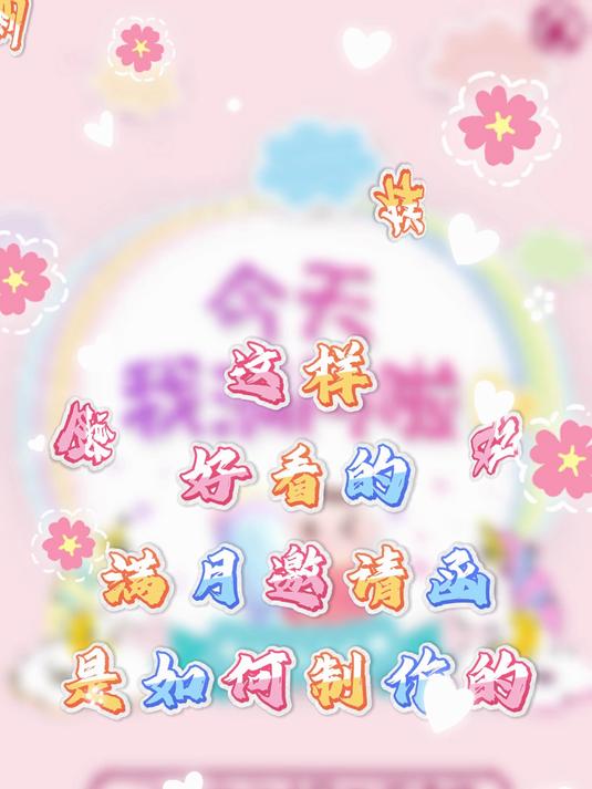 这样好看的满月邀请函是如何制作的