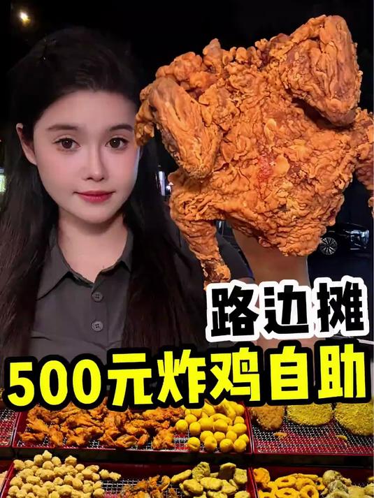 500块炸鸡自助，老板下次不涨价