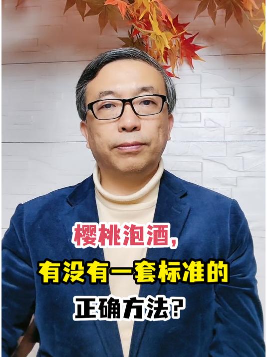 樱桃泡酒,有没有一套标准的正确方法?