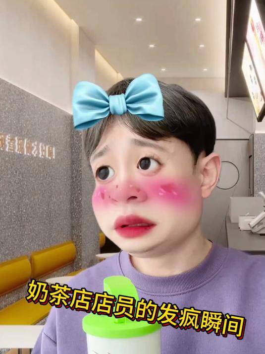 奶茶店店员的发疯瞬间